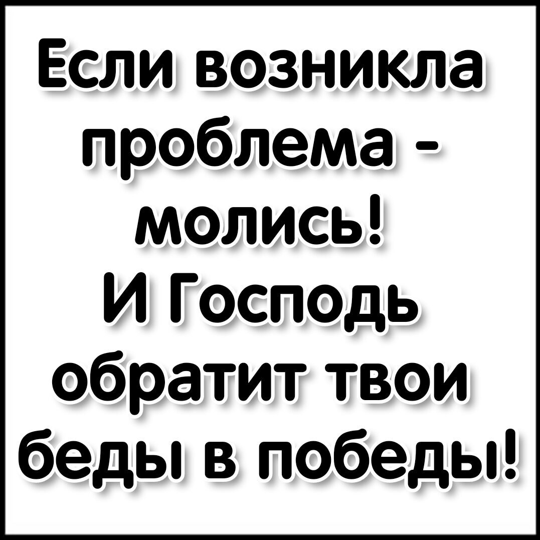 Если возникла проблема молись И Господь обратит твои беды 3 победы