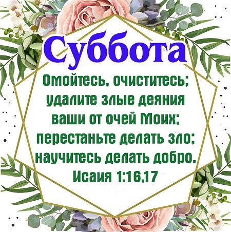 1 Суббота отпйтееь пчиетитепь идише злые деяния ваши от очей топи пепестаньте делать вдв наичитееь делать добро