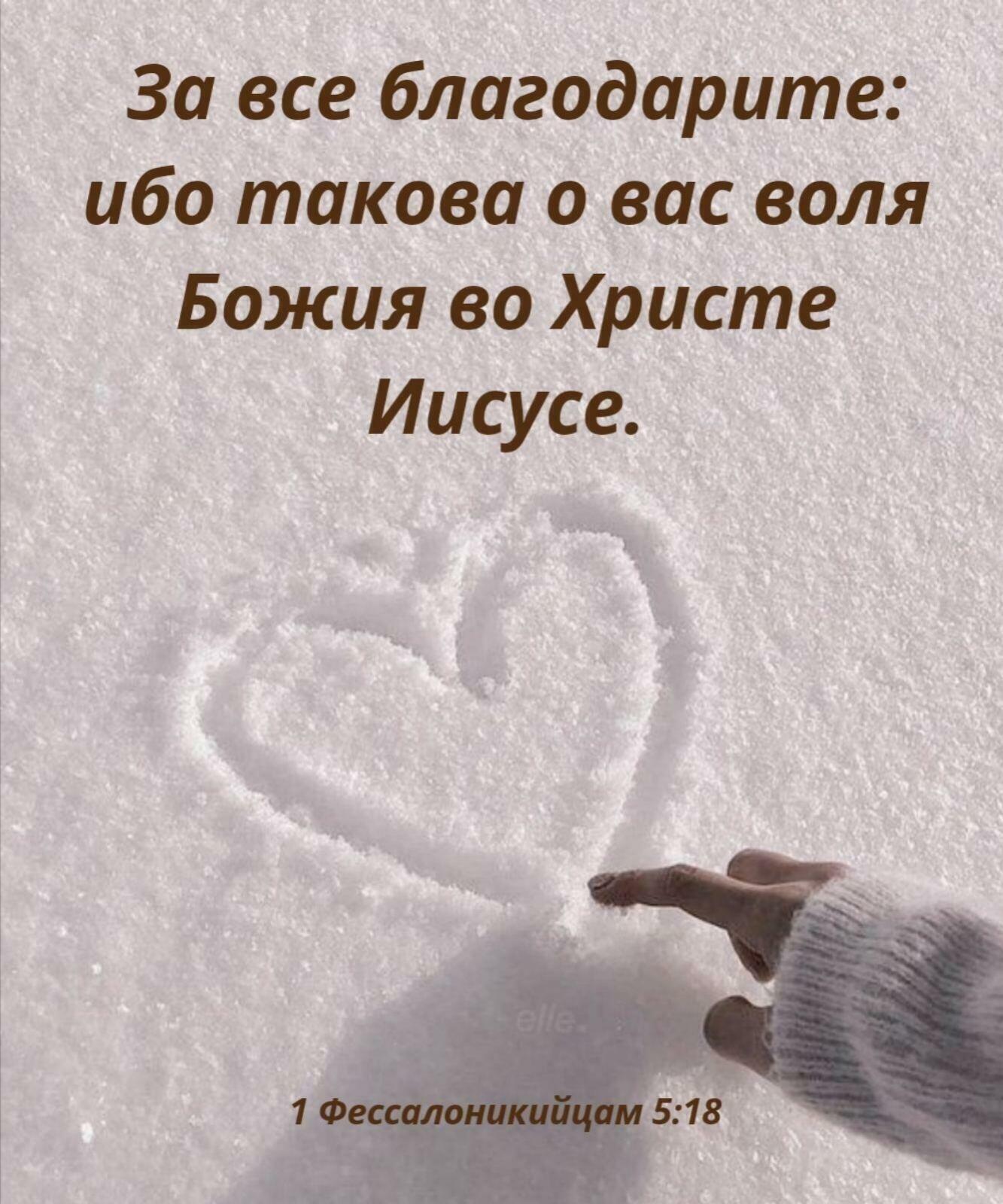 За все благодарите ибо такова о вас воля Божия во Христе Иисусе
