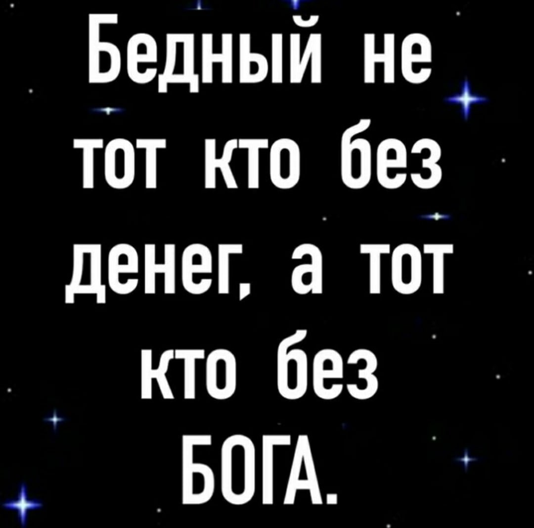 Бедный не тот кто без денег а тоі кто без _БОГА _