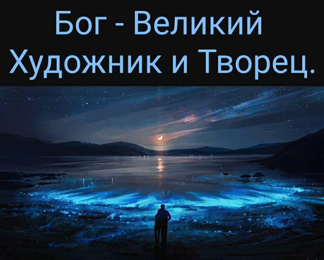 Бог Великий Художник и Творец