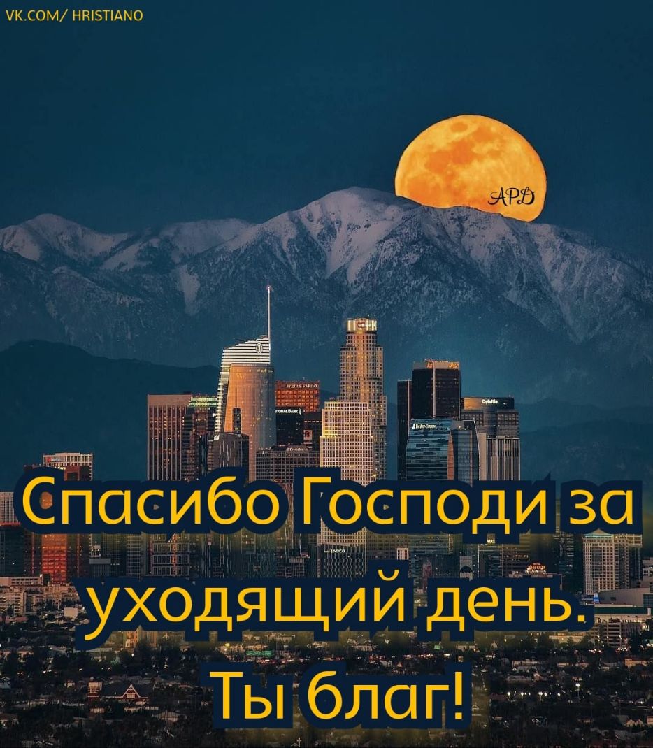 КСОМ НКТАМО м Ъ _ Т ___ 571 г Спосибо Господи за Х0 и дящиіи день Ты благ