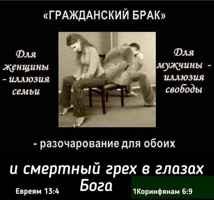 ГРАЖДАНСКИЙ БРАК ФМ женщины иллюзия семьи разочарование дЛЯ ОбОИХ и смертный грех в глазах Бога Евреям 1311 Коринфянам 69