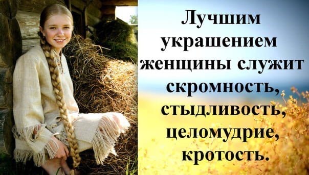 Лучшим украшением женщины служит скромно стыдливость целомудрие кротость 3