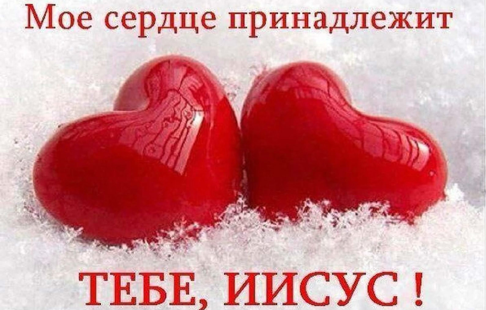 Мое сердце принадлежит Ъ _ чс к и А 4 _ жт _ г Е А 5 и ТЕБЕ ИИСУС Е