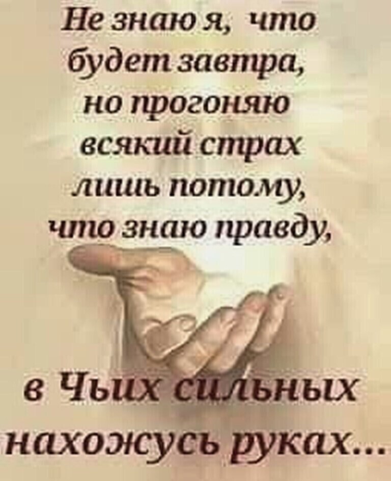 Не знаю я что будет завтра на прогоняю всякий страх лишь потому что знаю правду