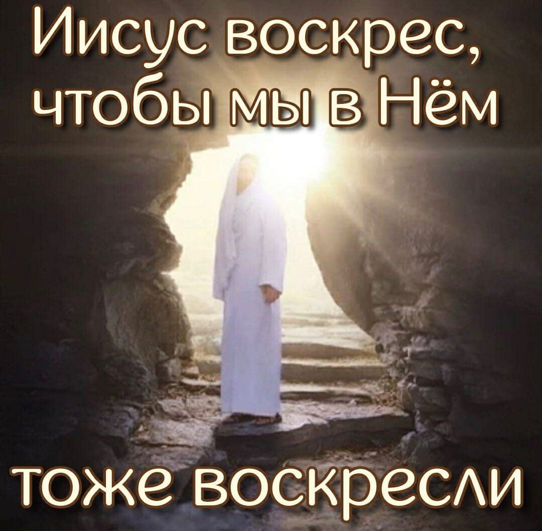 Иисус воскрес чтобьпМЫ вНём тожёвоскреСАИ