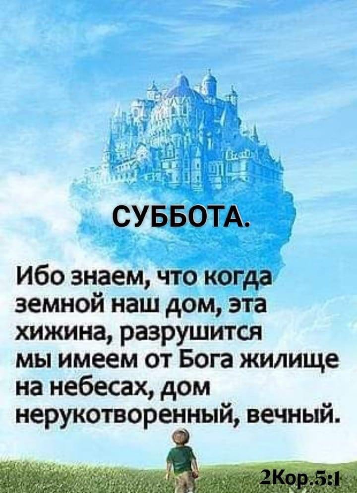 СУББОТА Ё Ибо знаем что когда земной наш дом эта хижина разрушится мы имеем от Бога жилище на небесах дом нерукотворенный вечный _А