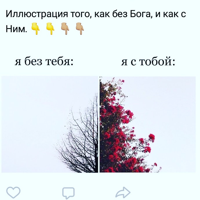 Иллюстрация того как без Бога и как с Ним пп я без тебя я с тобой
