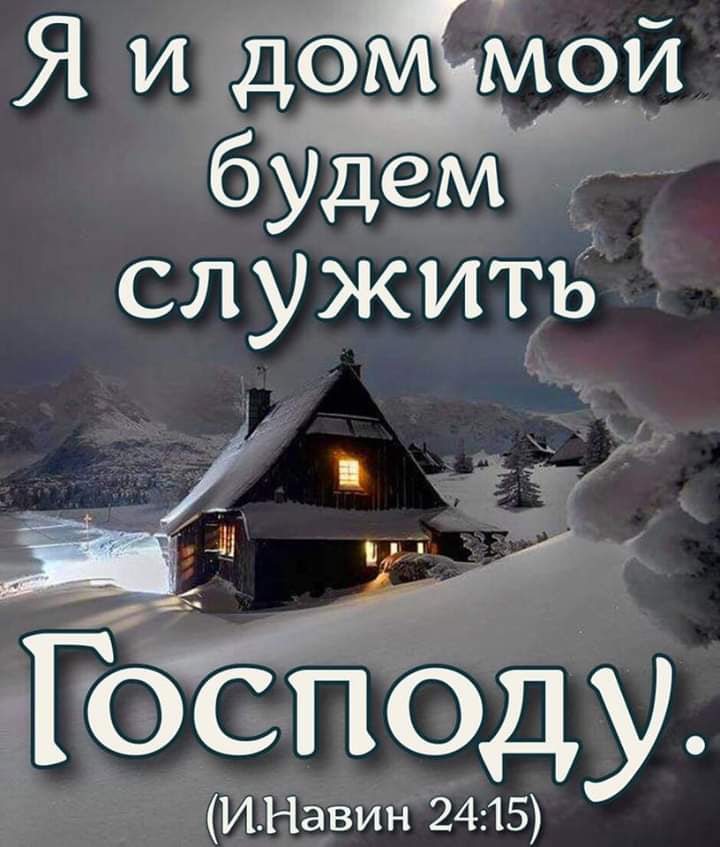 Я и дом мои буцем служитЬ в ГОСПОДУ И Навин 24 15