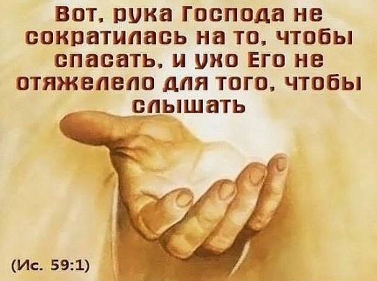 вот шта господа не сократилась на то чтобы спасать это Его не птяжепепо для того чтобы гдышать Ис 591