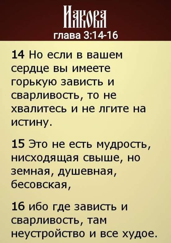 Панова глава 3141 6 14 Но если в вашем сердце вы имеете горькую зависть и сварливость то не хвалитесь и не лгите на исгину 15 Это не есть мудрость нисходящая свыше но земная душевная бесовская 16 ибо где зависть и сварливость там неусгройсгво и все худое