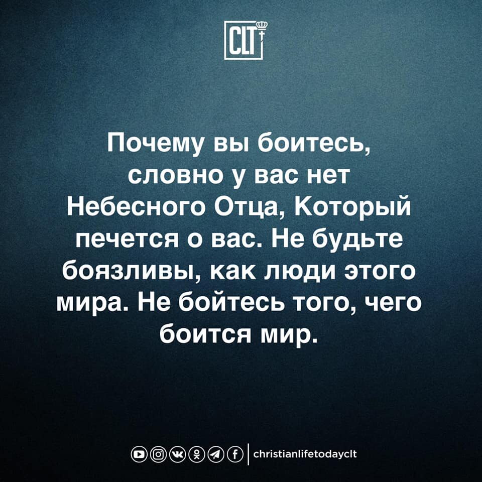 ШТ Почему вы боитесь словно у вас нет Небесного Отца Который печется о вас Не будьте боязливы как люди этого мира Не бойтесь того чего боится мир сЬгіэгіапііГегоааусіг