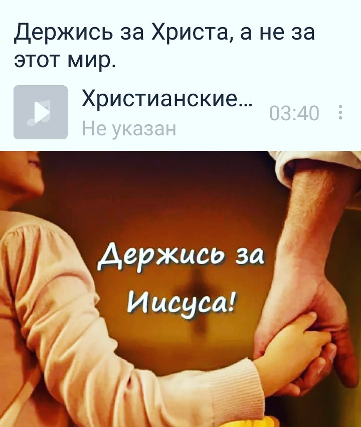 Держись за Христа а не за этот мир Христианские
