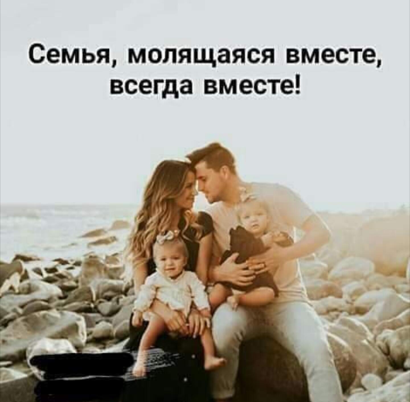 Семья молящаяся вместе всегда вместе