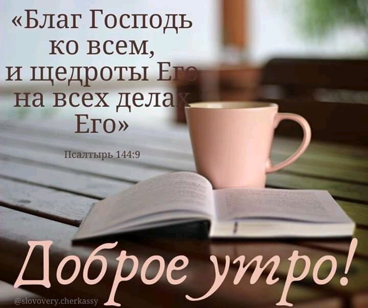 Благ Господь ко всем и щедроты Е _ на всех дел ЕГО