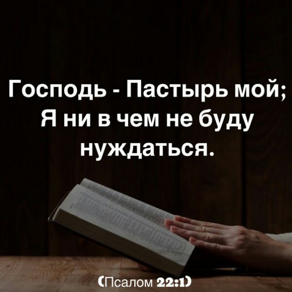 Господь Пастырь мой Я ни в чем не буду нуждаться