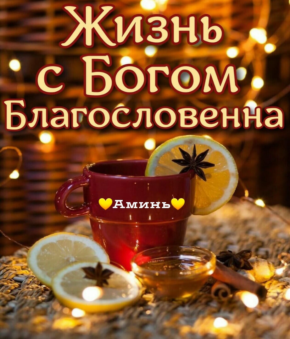 Жизнчь с Ббгэм Бдагоёлоренна