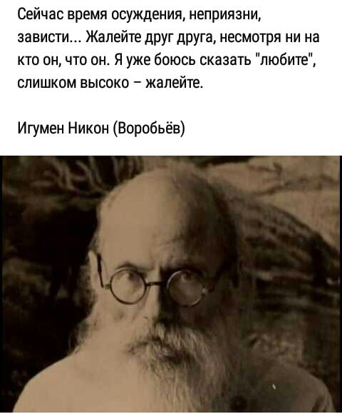 Сейчас время осуждения неприязни зависти Жапейте друг друга несмотря ни на кто он что он Я уже боюсь сказать любите СЛИШКОМ ВЫСОКО _ ЖЗПЕЙТЕ Игумен Никон Воробьёв