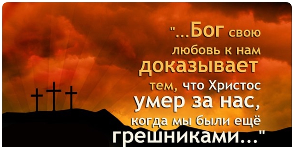 БОГ свою _ любовь и нам ДОКЗЗЫВБЁТ тем что Христос