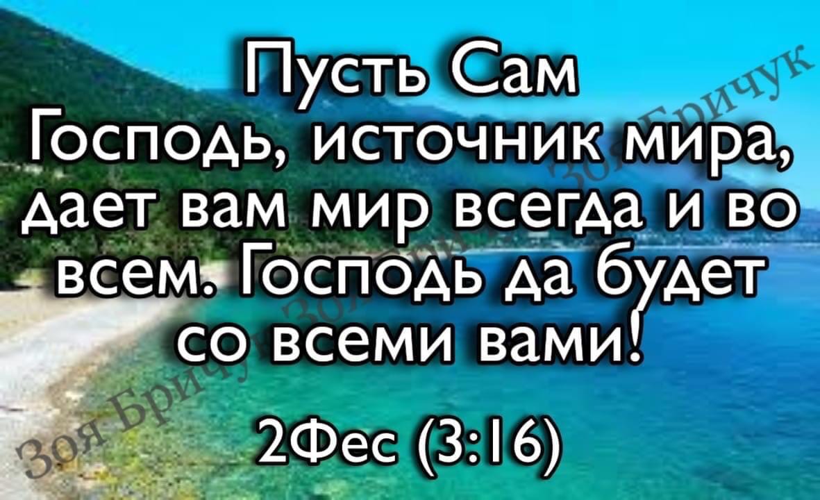 Пусть Сам __Грсподь источник мира дает вам мирвсегда и ВТ ____ всёмэ Гдсггбдь да 6 Дег