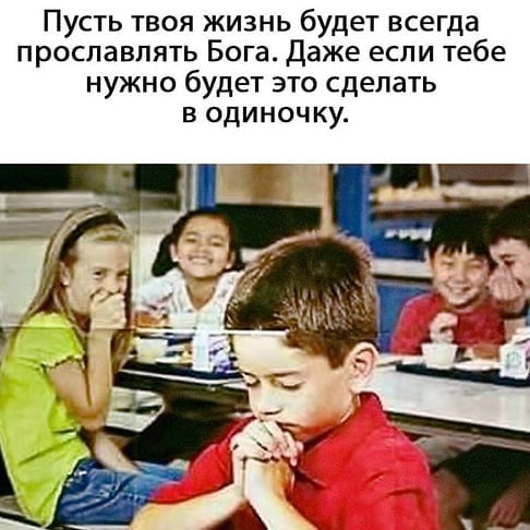 Пусть твоя жизнь будет всегда прославлять Бога Даже если тебе нужно будет это сделать в одиночку