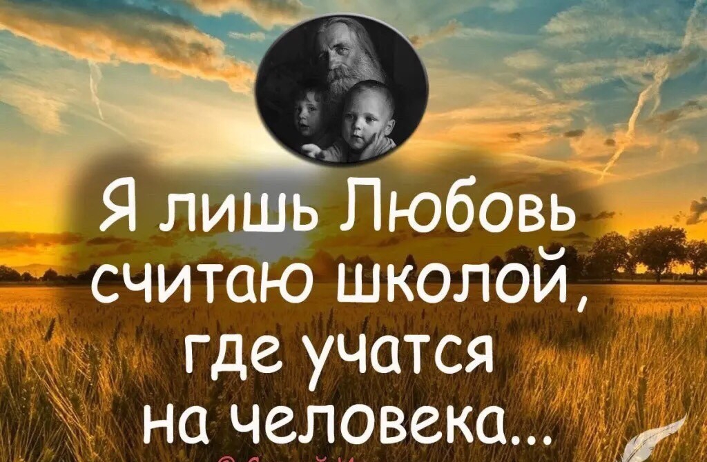 Я лишь Любовь _ _ считаю школой где учатся на человека