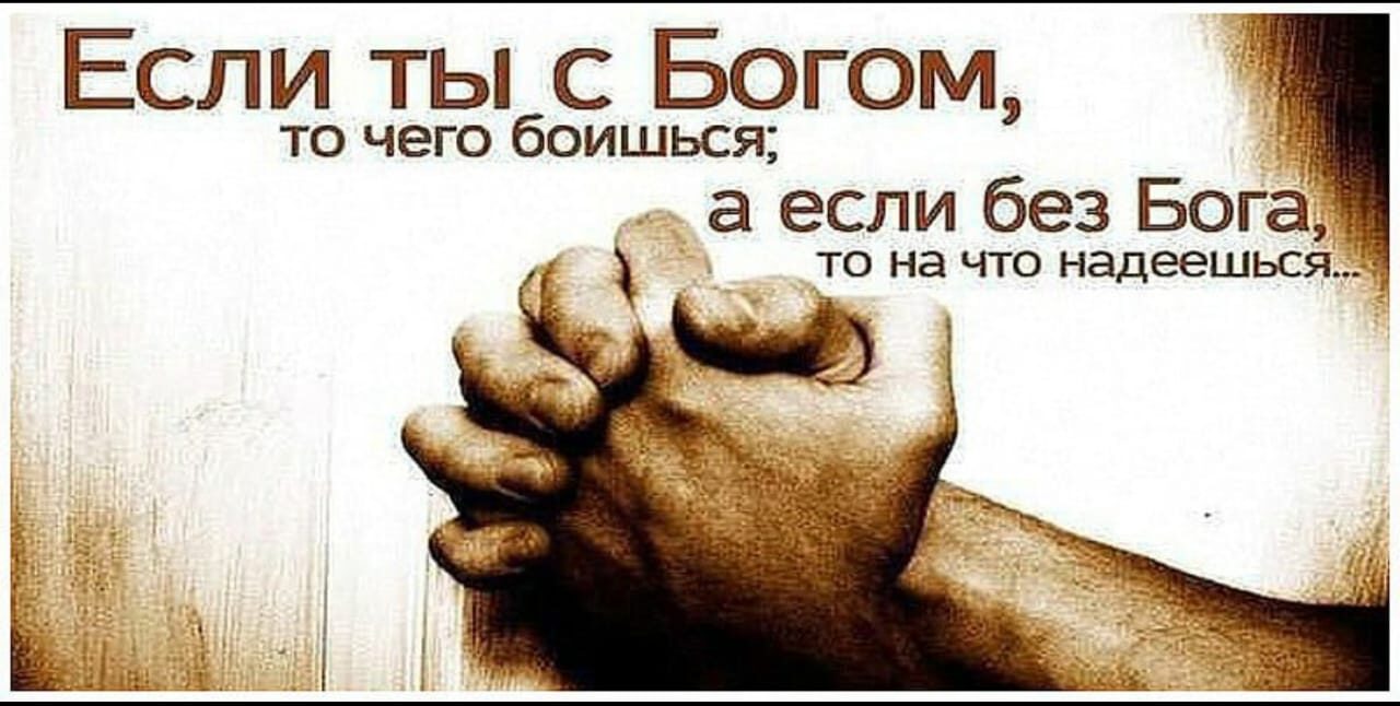 ЕСЛИ ТЫ С БОГОМ то чего боишься а если без Бога _то на что надеешьсяд д5 _