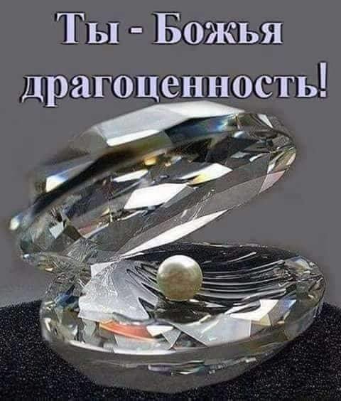 Ты Божья драгоценность