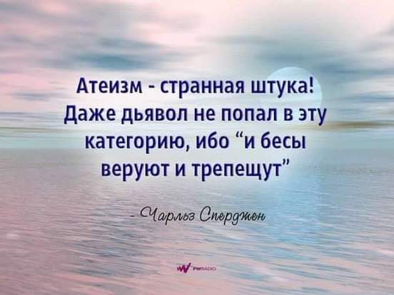 __ ъ _ Атеизм странная штука даже дьявол не попал в эту__ категорию ибо и бесы веруют и трепещут