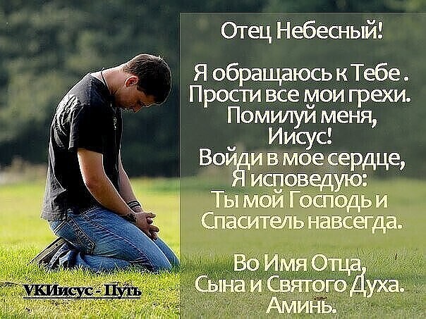 Отец Небесный Я обращаюсь кТебе ПросТи все мои грехи Помилуи меня ИИСУС ВЦУЁИБМО ердце