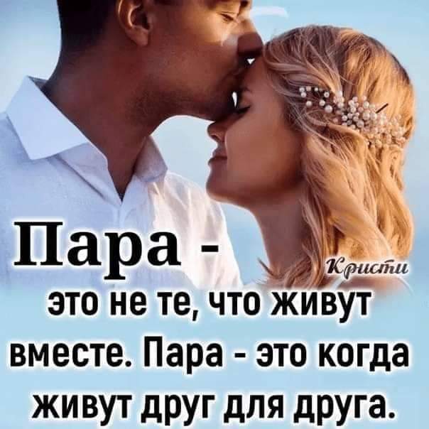 это не те что живу вместе Пара это когда живут друг для друга