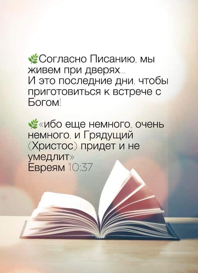 Согласно Писанию мы живем при дверях И это последние дни чтобы приготовиться к встрече с Богом ибо еще немного очень немного и Грядущий Христос придет и не умедлит Евреям 1037