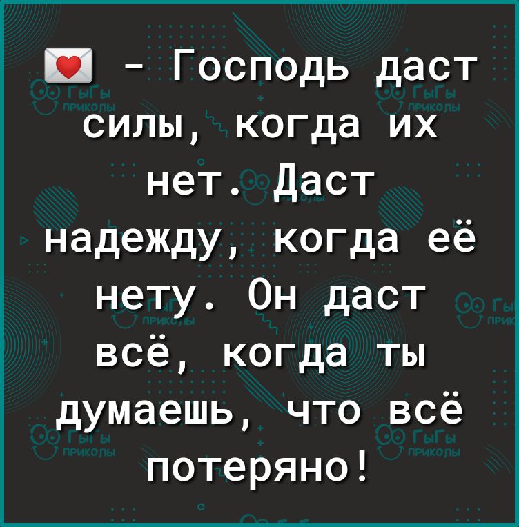 Господь даст силы когда их нет Даст надежду когда её нету Он даст всё когда ты думаешь что всё потеряно