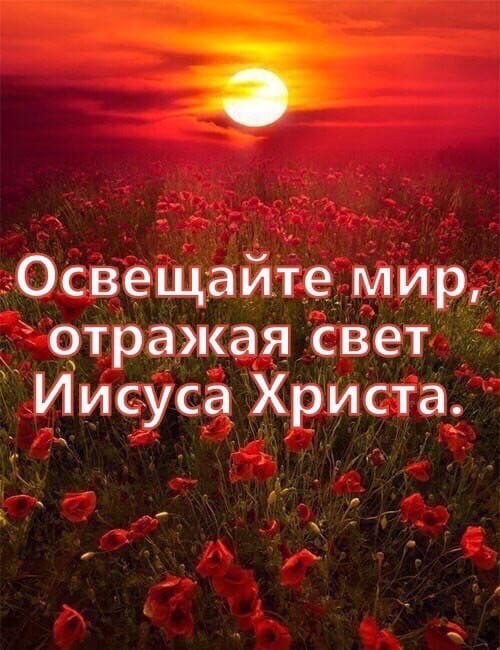 Освещайте мир отражая свет Иисуса Христа
