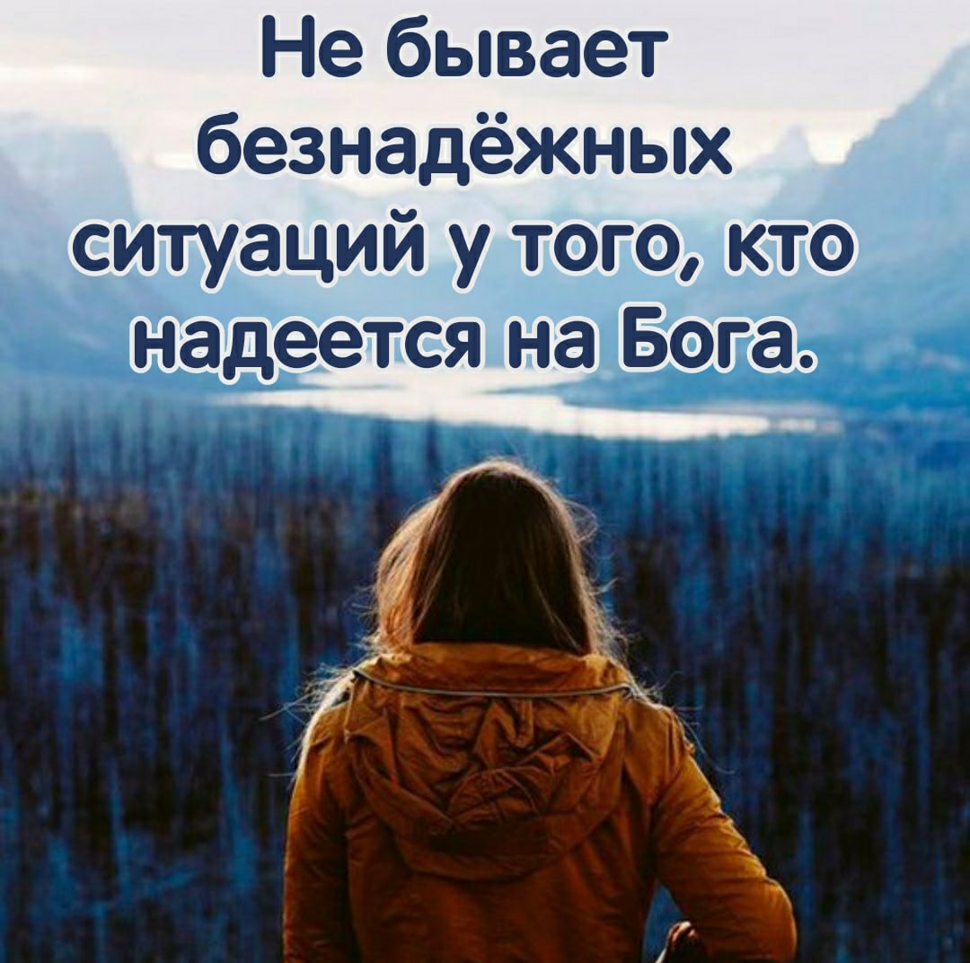 Не бывает безнадёжных ситуаций у того кто надеется на Бога