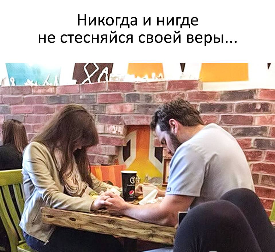 Никогда и нигде не стесняйся своей веры