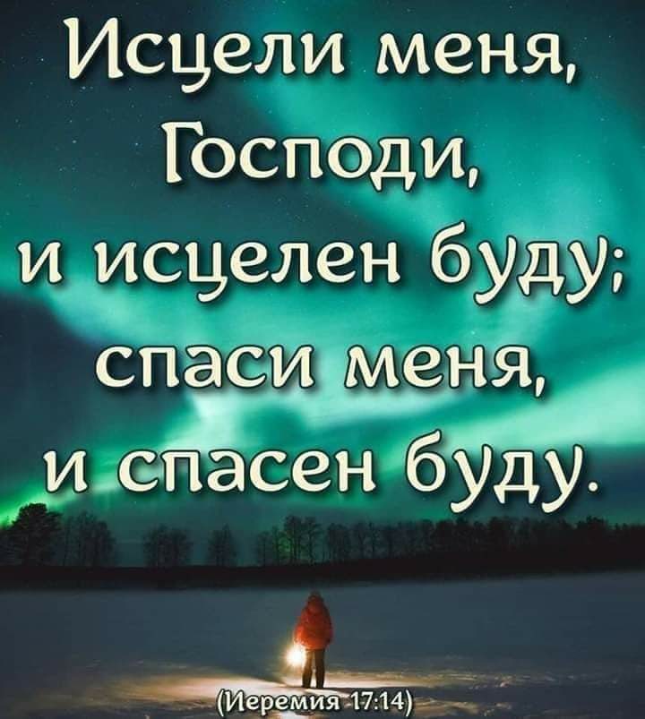 Исцели меня Господи и исцелен буду СПЭСИ ЗН и ыпасен буду _8 1714р_