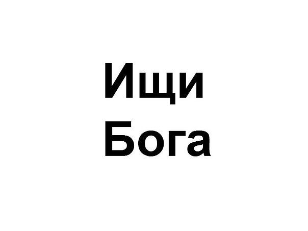 Ищи Бога