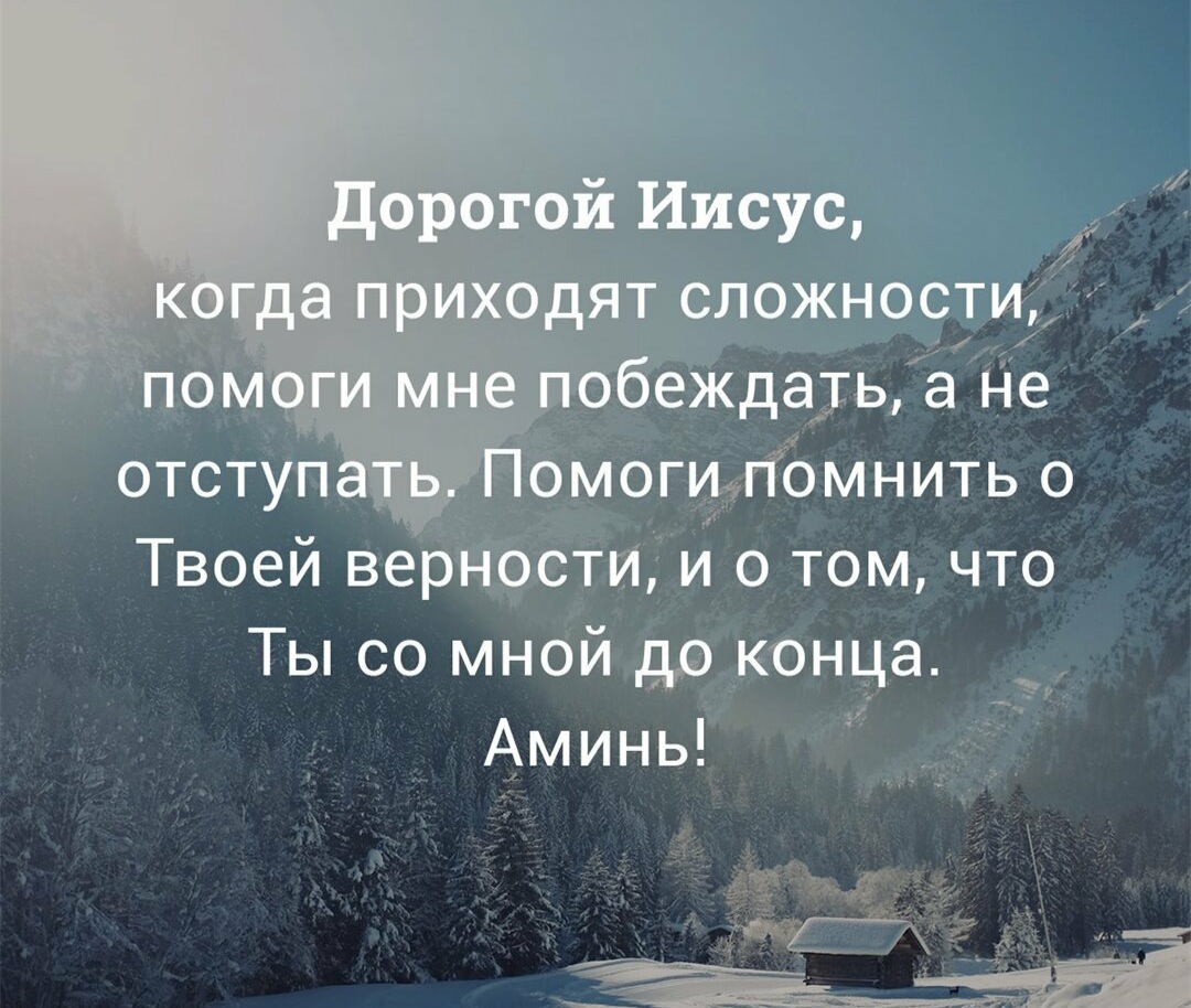 Ты со мной до конца Аминь