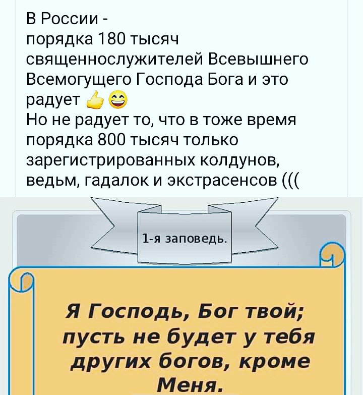 В России порядка 180 тысяч священнослужителей Всевышнего Всемогущего Господа Бога и это радУеТ __ я Но не радует то что в тоже время порядка 800 тысяч только зарегистрированных колдунов ведьм гадалок и экстрасенсов Я Господь Бог твой пусть не будет у тебя других богов кроме Меня