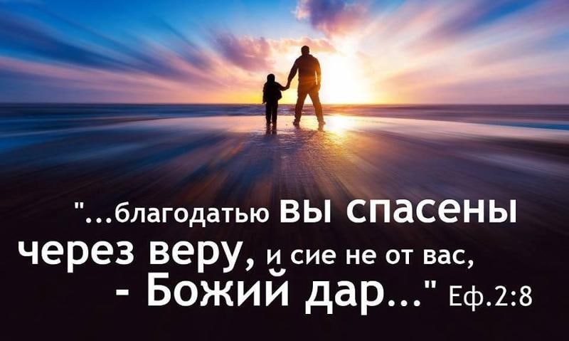благодатью ВЫ спасены через веру и сие не от вас Божии дар Еф28