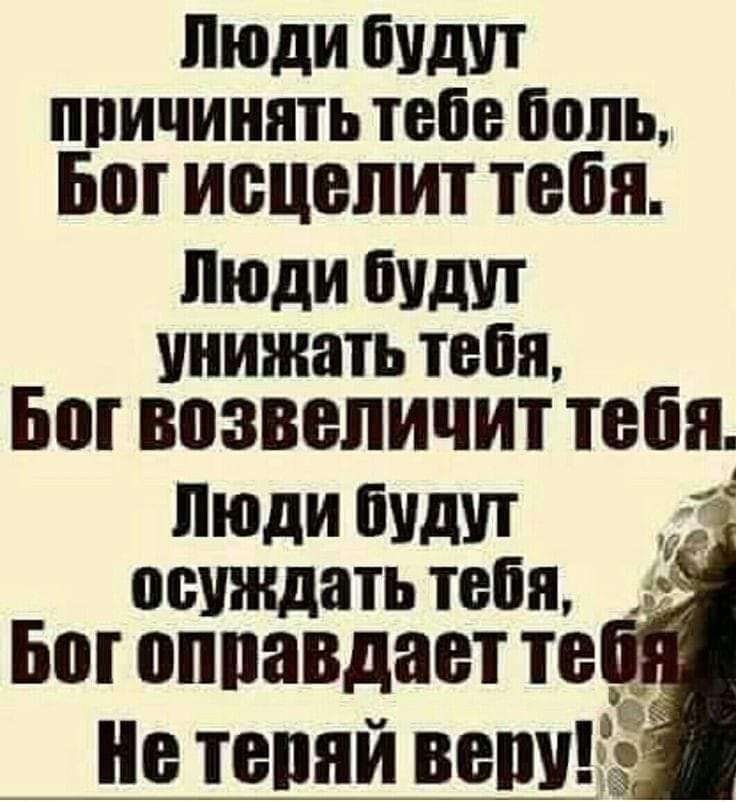 люди бУдУТ причинять тебе боль 51 ИБЦВЛИТ ТЕБЯ Люди Уд унижать тебя БШ возвеличит 19681 ЛЮДИ ШШШ осуждать тебя Бог оппавдает те