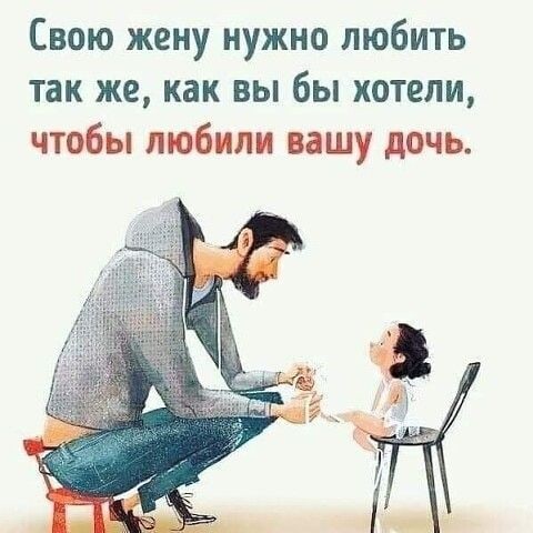 Свою жену нужно любить так же как вы бы хотели чтобы любили вашу дочь