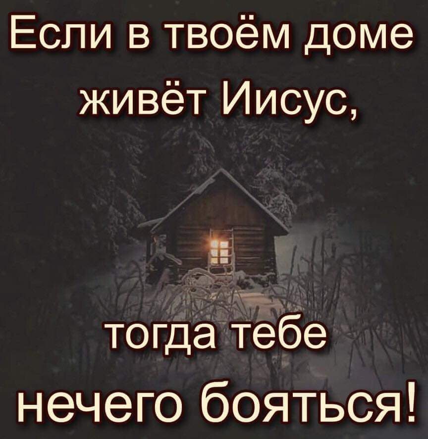 Если в твоём доме живёт Иисус ін __ то гдеттебе нечего бояться