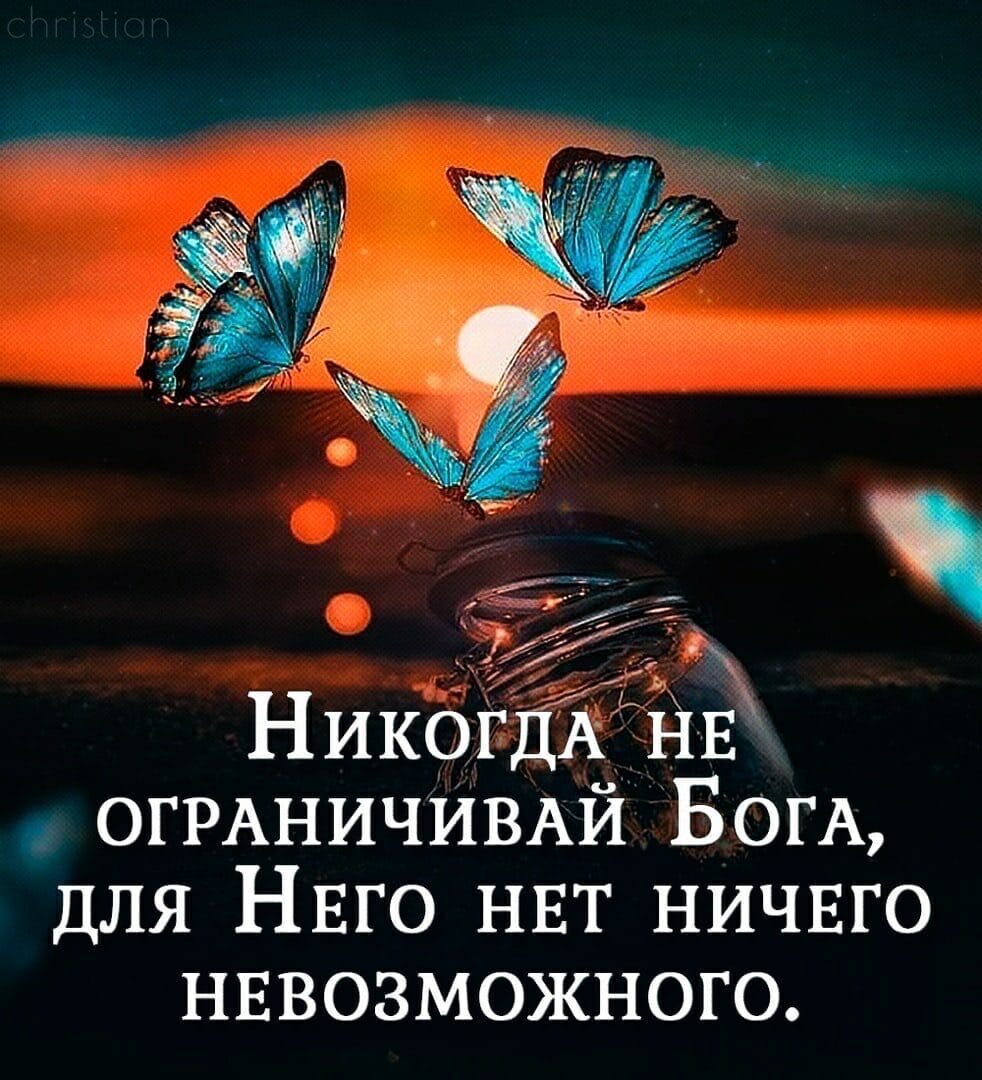 ОГРАНИЧИВАЙ БОГА для НЕГО НЕТ ничвго нввозможного