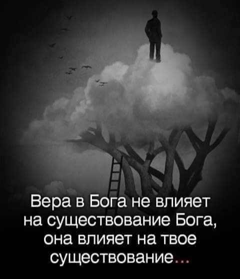 Вера в Бога не влияет на существование Бога она влияет на твое существование
