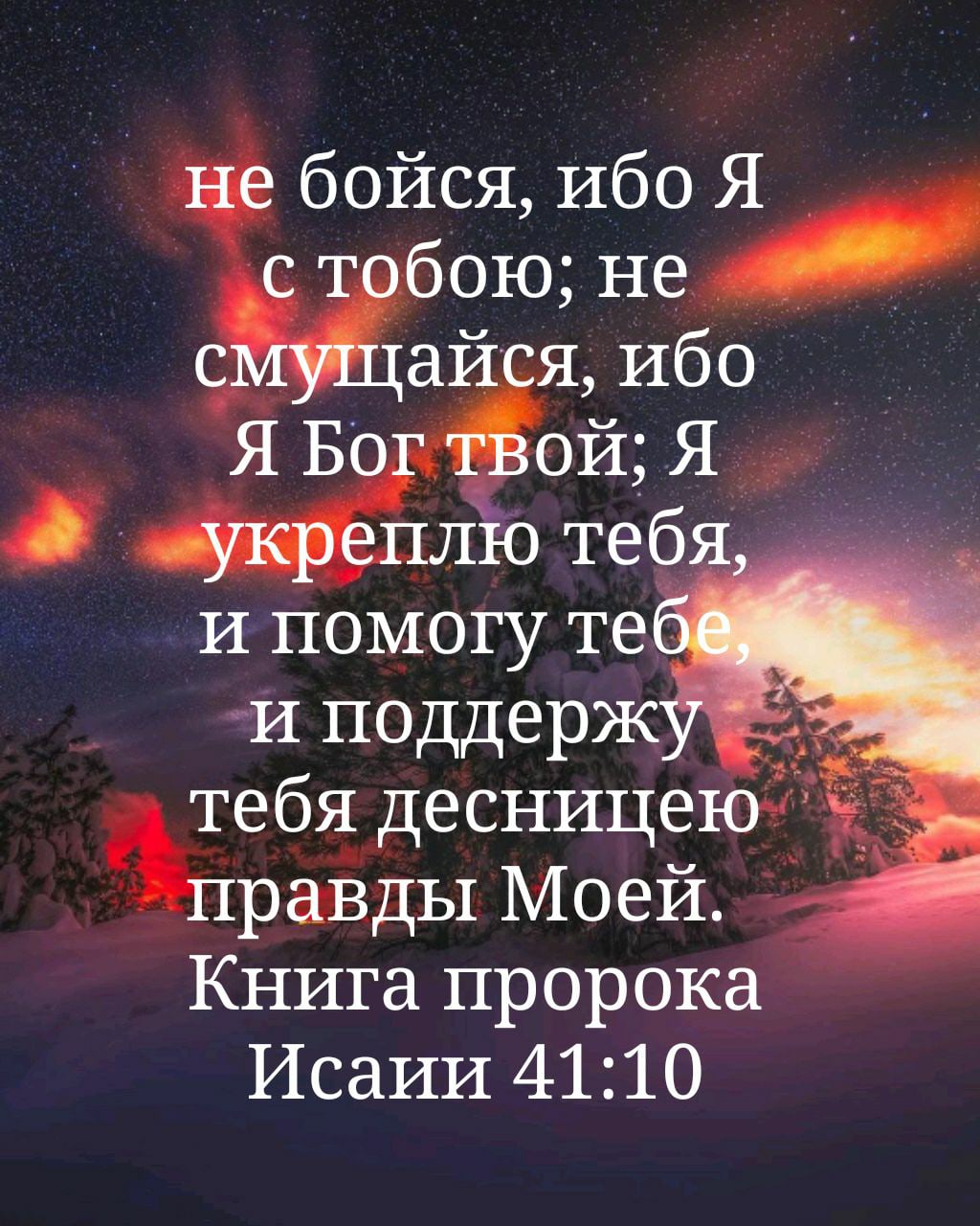 бойся ИбОЯ и поддерж Не ебя десницеюі рейды Моей Книга пророка Исайи 4110