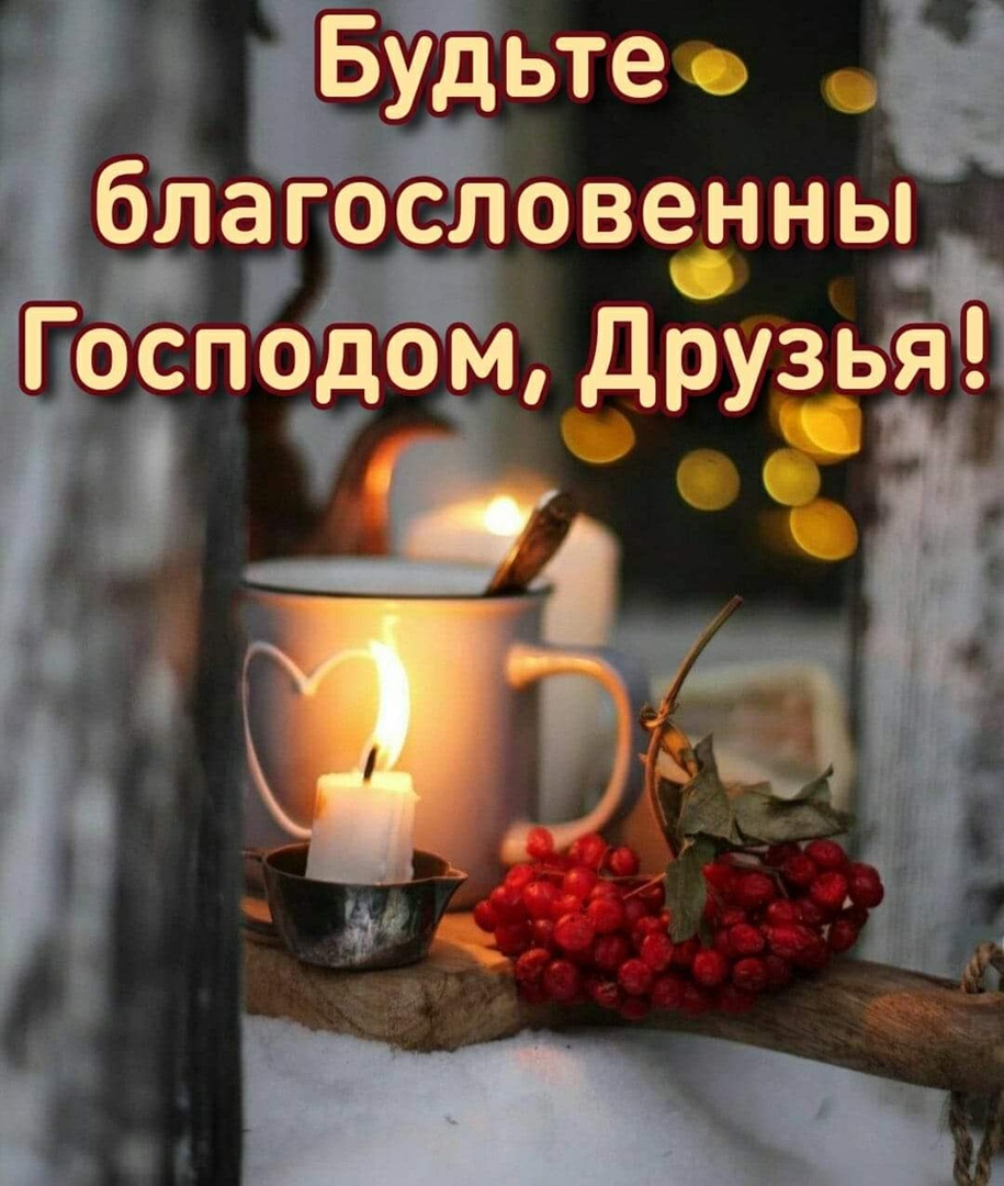Будьте _ благословенныъ Господом ДрузЫЯ ЧЗ