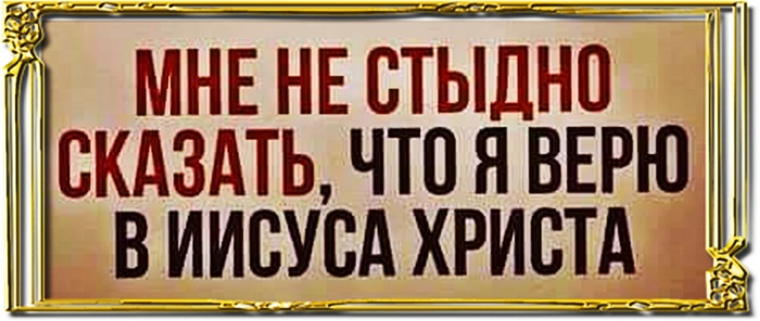 МНЕ НЕ стыдно скдздть что я внрю тиши христд